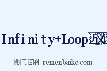 Infinity+Loop近义词是什么意思的图片